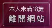 本人未滿18歲，離開免費看